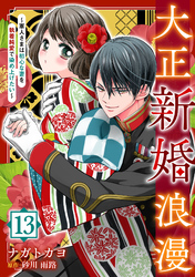 大正新婚浪漫～軍人さまは初心な妻を執着純愛で染め上げたい～【分冊版】13話