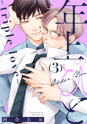 年上のひと-triple love- 分冊版 3