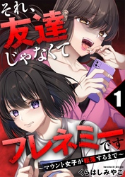 それ、友達じゃなくてフレネミーです～マウント女子が転落するまで～