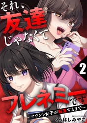 それ、友達じゃなくてフレネミーです～マウント女子が転落するまで～ 2巻