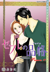 セフレの品格―プライド―　11巻