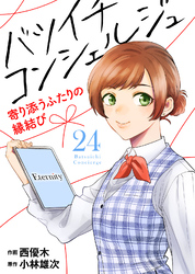 バツイチ コンシェルジュ ～寄り添うふたりの縁結び～（24）