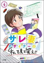 サレ妻デザイナーの私を見て笑え！！（分冊版）　【第4話】