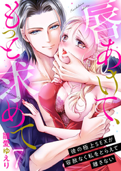 唇あけて、もっと求めて～彼の極上SEXが容赦なく私をとらえて離さない～7