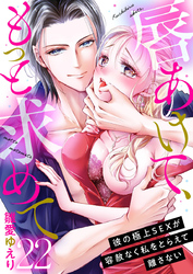 唇あけて、もっと求めて～彼の極上SEXが容赦なく私をとらえて離さない～22