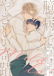 【分冊版】mild lot-臆病でやさしい奇蹟- 5話