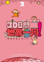 ３０日間世界一周！２