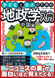 子どもと大人のための地政学入門中国編