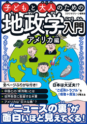 子どもと大人のための地政学入門アメリカ編