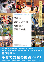 人口減少時代に向けた　保育所・認定こども園・幼稚園の子育て支援　―地域とともに歩む２２の実践事例