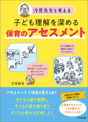 汐見先生と考える　子ども理解を深める保育のアセスメント