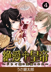 絶愛†皇帝～ドレイ姫に悪魔のキス～(4)