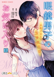 眼鏡男子のお気に入り　茶葉店店主の溺愛独占欲