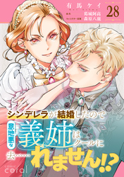 シンデレラが結婚したので意地悪な義姉はクールに去……れません！？（単話版28）