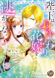 陛下は身代わり花嫁を逃がさない～初恋相手は絶倫王！？～【分冊版】3