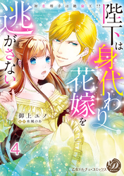 陛下は身代わり花嫁を逃がさない～初恋相手は絶倫王！？～【分冊版】4
