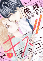 俺様副社長のキスはチョコより甘い［ｃｏｍｉｃ　ｔｉｎｔ］　分冊版（２）