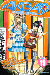 ＡＫＢ４９～恋愛禁止条例～（１９）