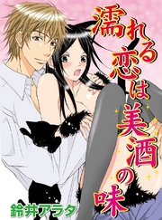 濡れる恋は美酒の味