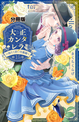 大正カンタレラ～冷たく甘い旦那様～　分冊版（１５）