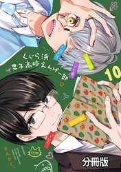 くじら浜男子高校えんげー部　分冊版（１０）