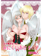 えろ◆めるへん みにくいあひるの子