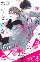 僕らの好きはわりきれない　プチデザ（２０）
