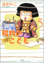 昭和のこども～こんな親でも子は育つ！～５巻