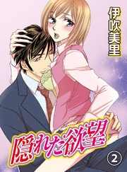 隠れた欲望(2)