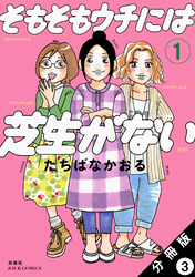 そもそもウチには芝生がない 分冊版 3