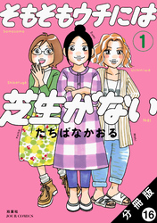 そもそもウチには芝生がない 分冊版 16