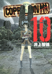 ＣＯＰＰＥＬＩＯＮ（１０）