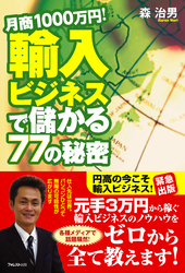 月商１０００万円！輸入ビジネスで儲かる７７の秘密