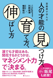 芸能界で学んだ人の才能の見つけ方、育て方、伸ばし方