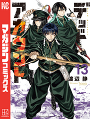 デッドアカウント（１３）