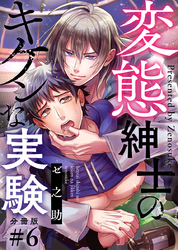 変態紳士のキケンな実験【分冊版】第6話「この先も一緒に……」