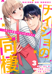 ナイショの同棲→上司との恋愛フラグは抗えません 3巻