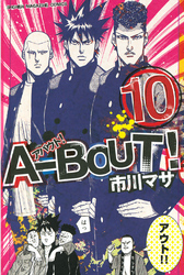 Ａ－ＢＯＵＴ！（１０）