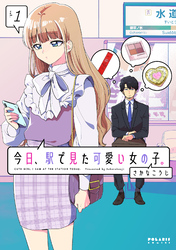 今日、駅で見た可愛い女の子。