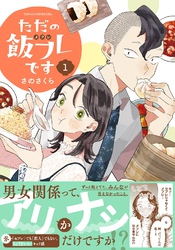 ただの飯フレです (1) 【電子限定おまけ付き】