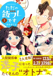 ただの飯フレです (3) 【電子限定カラー収録&おまけ付き】