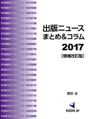 出版ニュースまとめ＆コラム