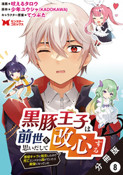 黒豚王子は前世を思いだして改心する　悪役キャラに転生したので死亡エンドから逃げていたら最強になっていた（コミック） 分冊版 8