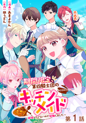 【単話版】期間限定、第四騎士団のキッチンメイド～結婚したくないので就職しました～@COMIC