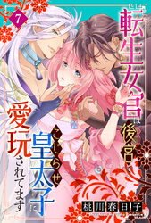 転生女官は後宮でこじらせ皇太子に愛玩されてます（７）