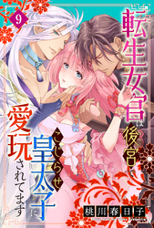 転生女官は後宮でこじらせ皇太子に愛玩されてます（９）