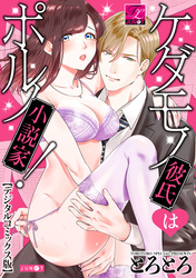 ケダモノ彼氏はポルノ小説家！【デジタルコミックス版】