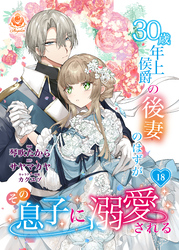 30歳年上侯爵の後妻のはずがその息子に溺愛される【第18話】