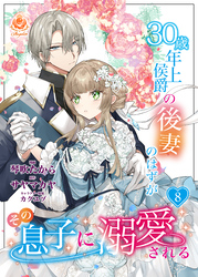 30歳年上侯爵の後妻のはずがその息子に溺愛される【第8話】（エンジェライトコミックス）