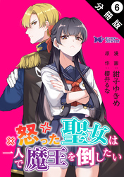 怒った聖女は一人で魔王を倒したい（コミック） 分冊版 6